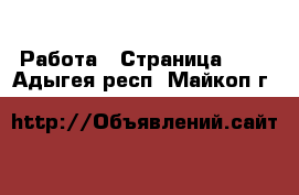  Работа - Страница 102 . Адыгея респ.,Майкоп г.